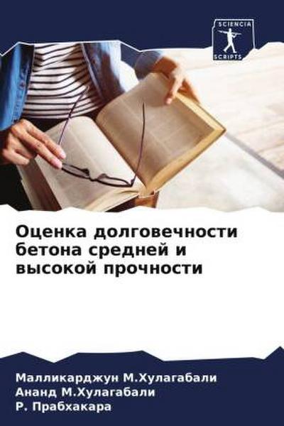 Ocenka dolgowechnosti betona srednej i wysokoj prochnosti