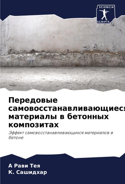 Peredowye samowosstanawliwaüschiesq materialy w betonnyh kompozitah