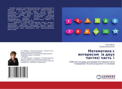 Matematika s interesom (w dwuh chastqh) chast’ 1