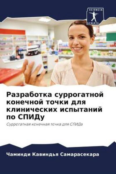 Razrabotka surrogatnoj konechnoj tochki dlq klinicheskih ispytanij po SPIDu