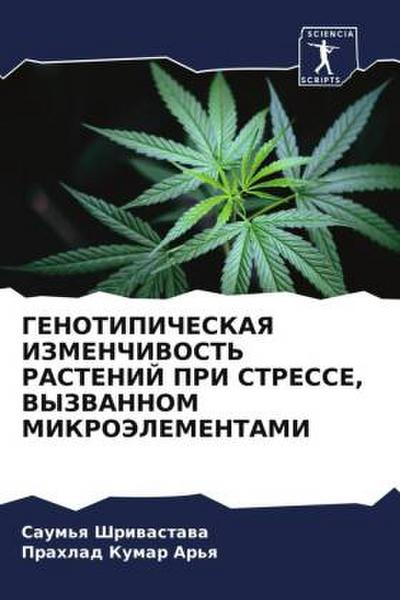 GENOTIPIChESKAYa IZMENChIVOST’ RASTENIJ PRI STRESSE, VYZVANNOM MIKROJeLEMENTAMI
