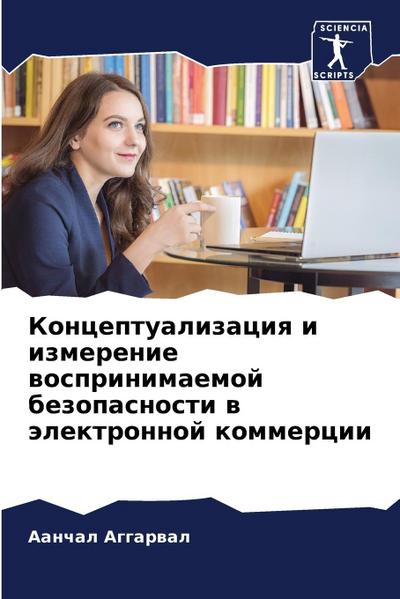 Konceptualizaciq i izmerenie wosprinimaemoj bezopasnosti w älektronnoj kommercii