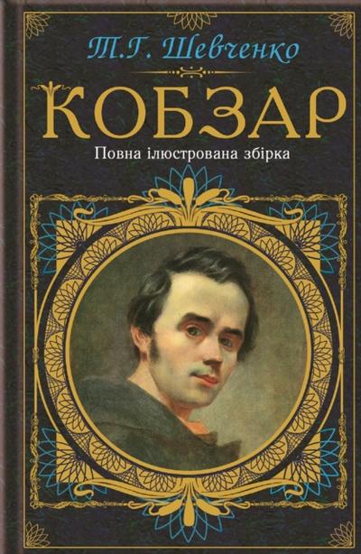 Кобзар. Повна ілюстрована збірка (Kobzar. Povna iljustrovana zbirka)