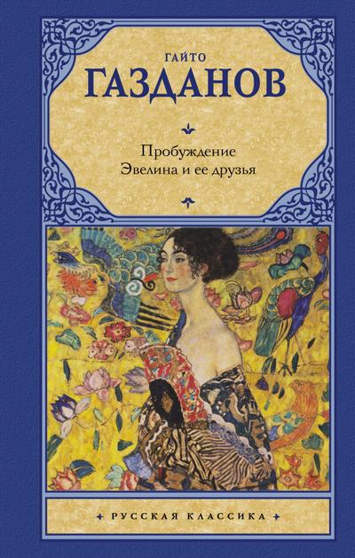 Probuzhdenie. Evelina i ee druzya