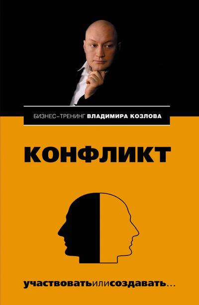Konflikt: uchastvovat ili sozdavat...
