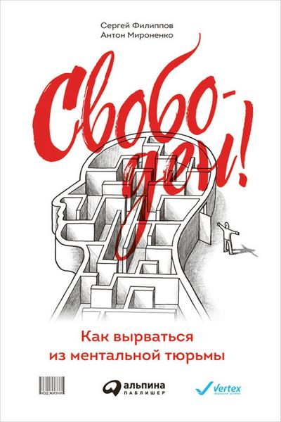 Svoboden! Kak vyrvat’sya iz mental’noy tyur’my