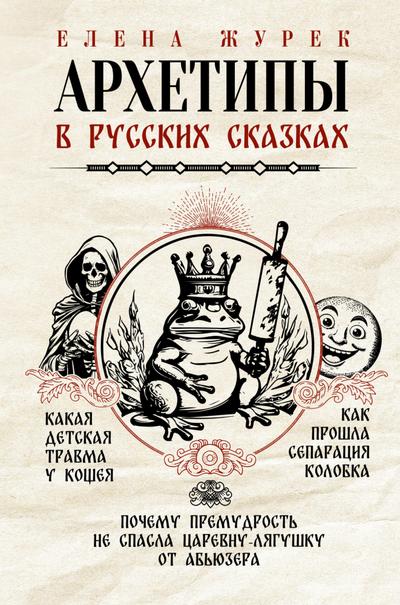 Arhetipy v russkih skazkah. Kakaya detskaya travma u Koscheya. Kak proshla separatsiya Kolobka. Pochemu premudrost ne spasla TSarevnu-lyagushku ot abyuzera