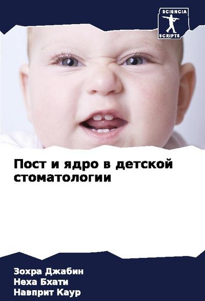 Post i qdro w detskoj stomatologii