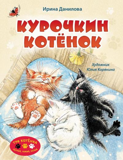 Kurochkin kotenok