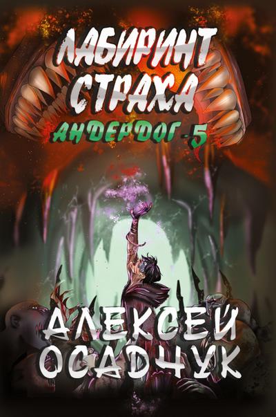 Labirint stracha (Anderdog. Kniga 5)
