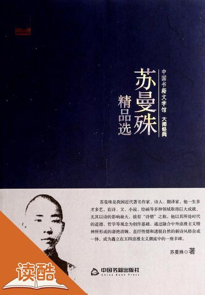 Su Manshu Collection (Ducool Master Classics Edition)