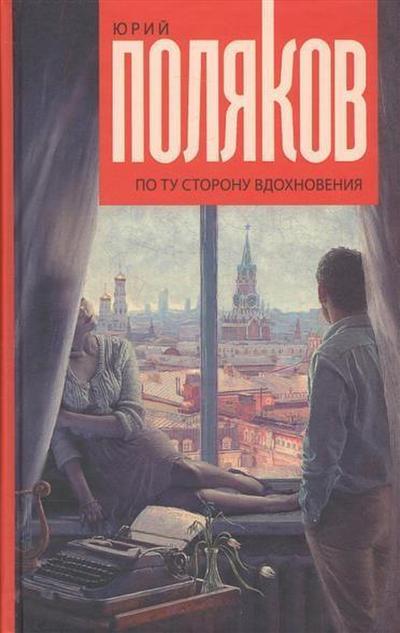 Po tu storonu vdohnoveniya