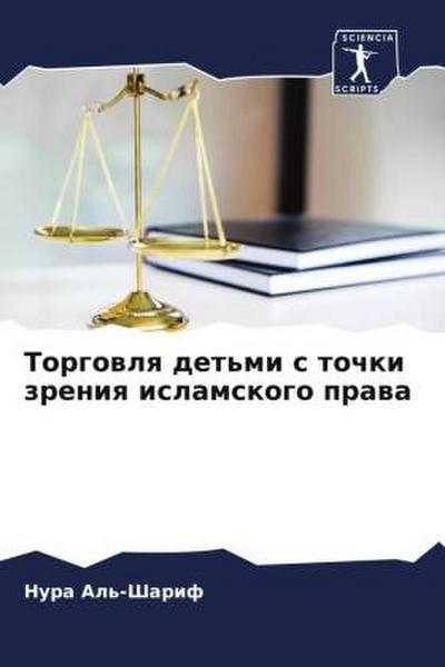 Torgowlq det’mi s tochki zreniq islamskogo prawa