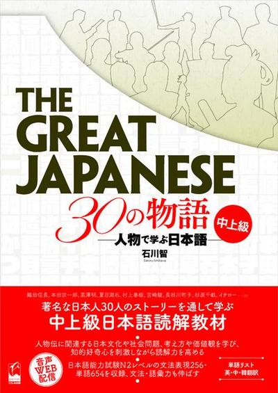 The Great Japanese: 30 Stories (Intermediate and Advanced Levels)