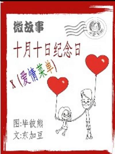 十月十日 简